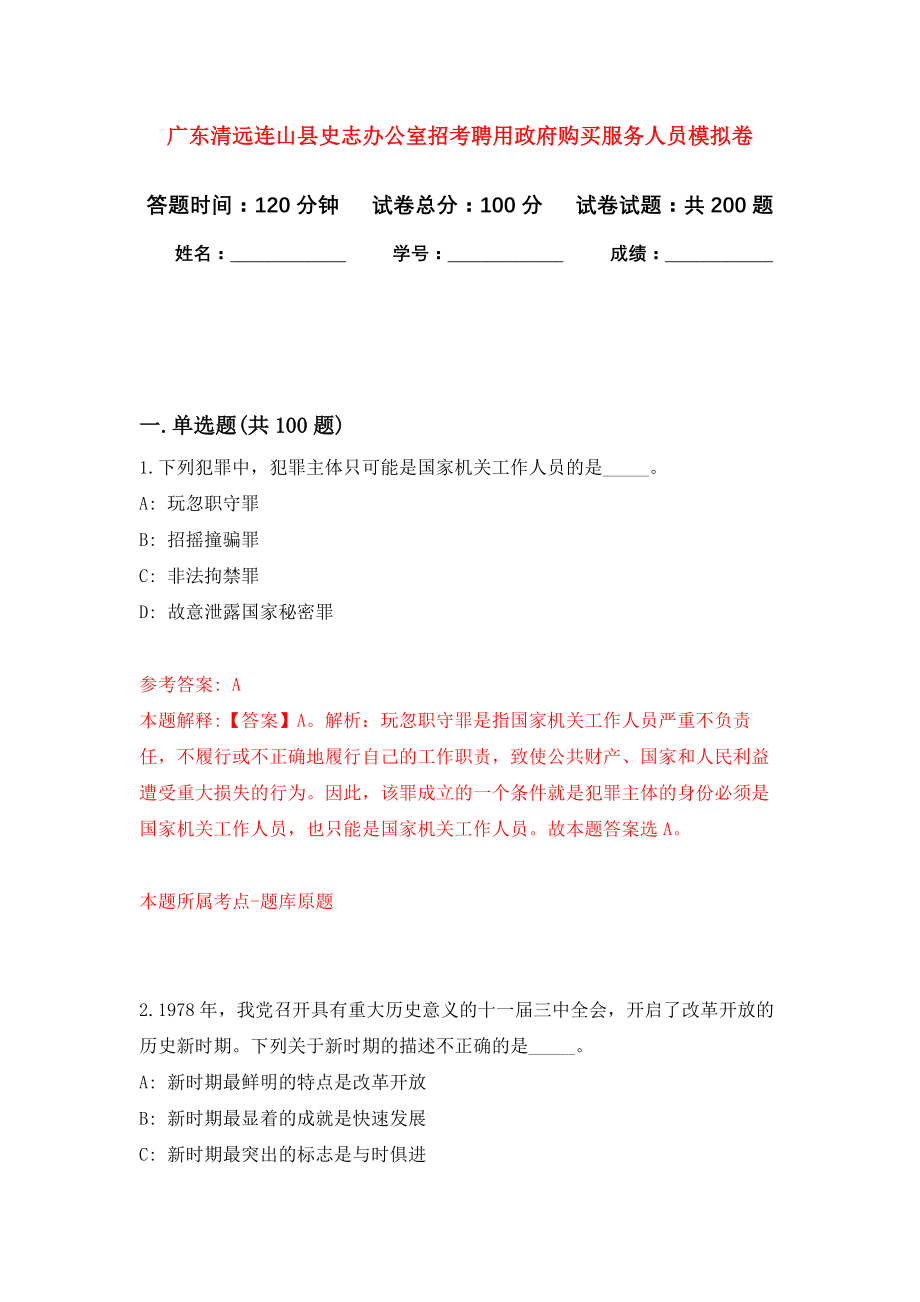 广东清远连山县史志办公室招考聘用政府购买服务人员强化卷6_第1页