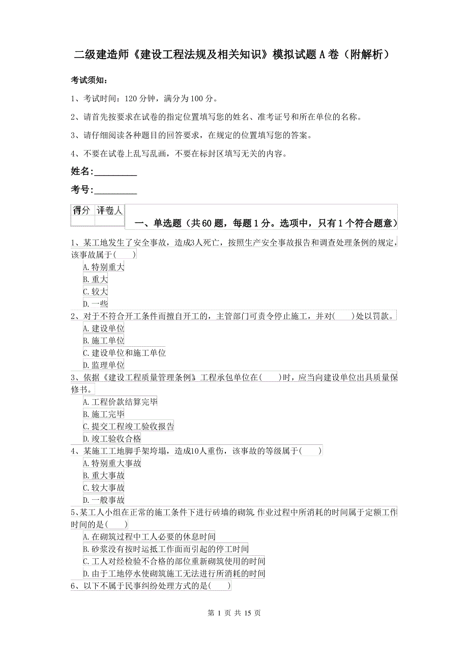 二级建造师《建设工程法规及相关知识》模拟试题A卷(附解析)_第1页