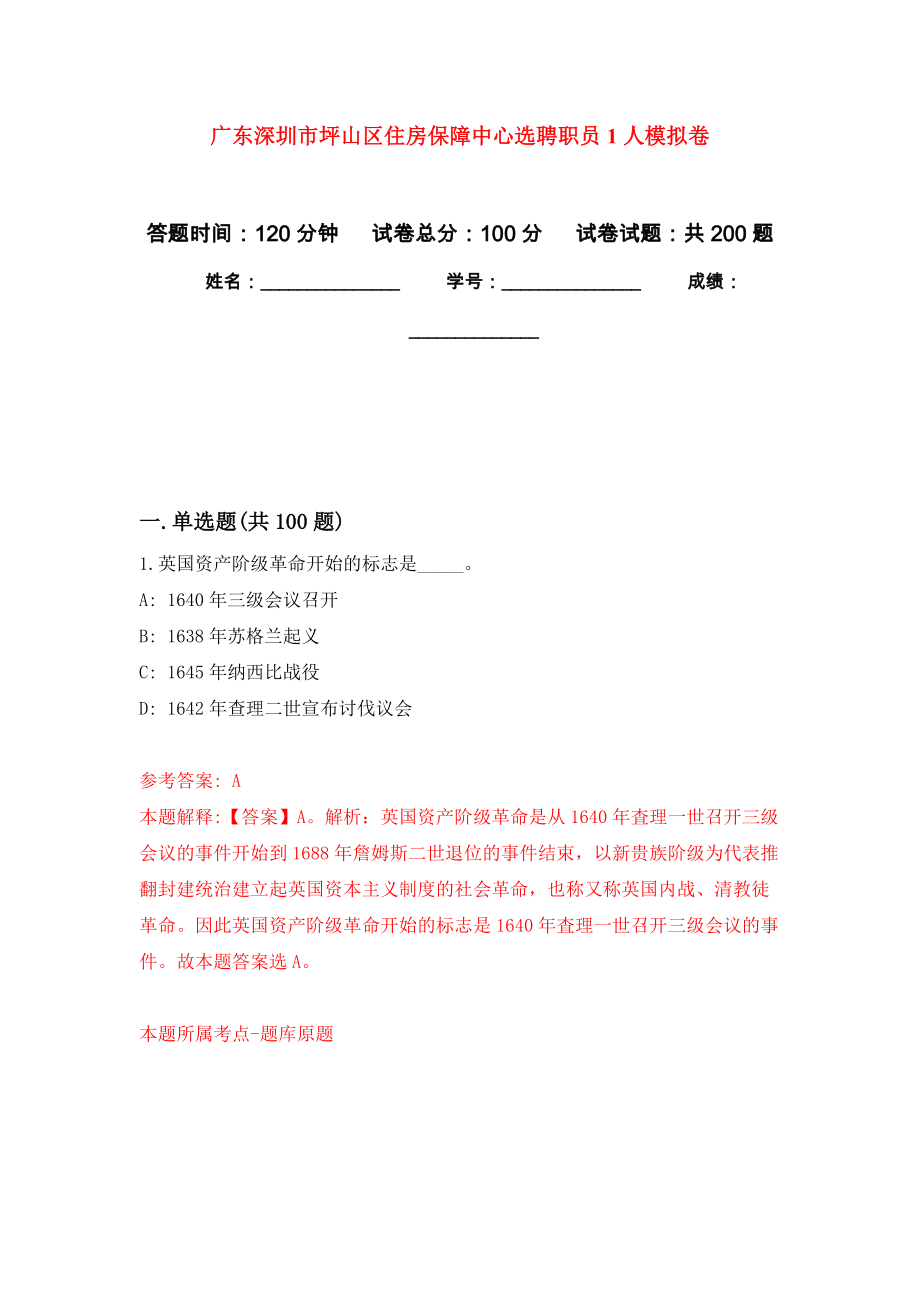 广东深圳市坪山区住房保障中心选聘职员1人强化卷（第4版）_第1页