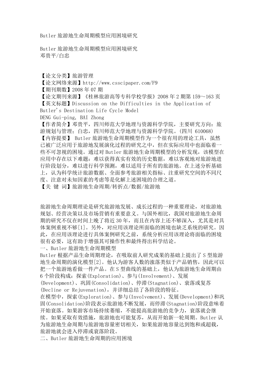 Butler旅游地生命周期模型应用困境研究_第1页