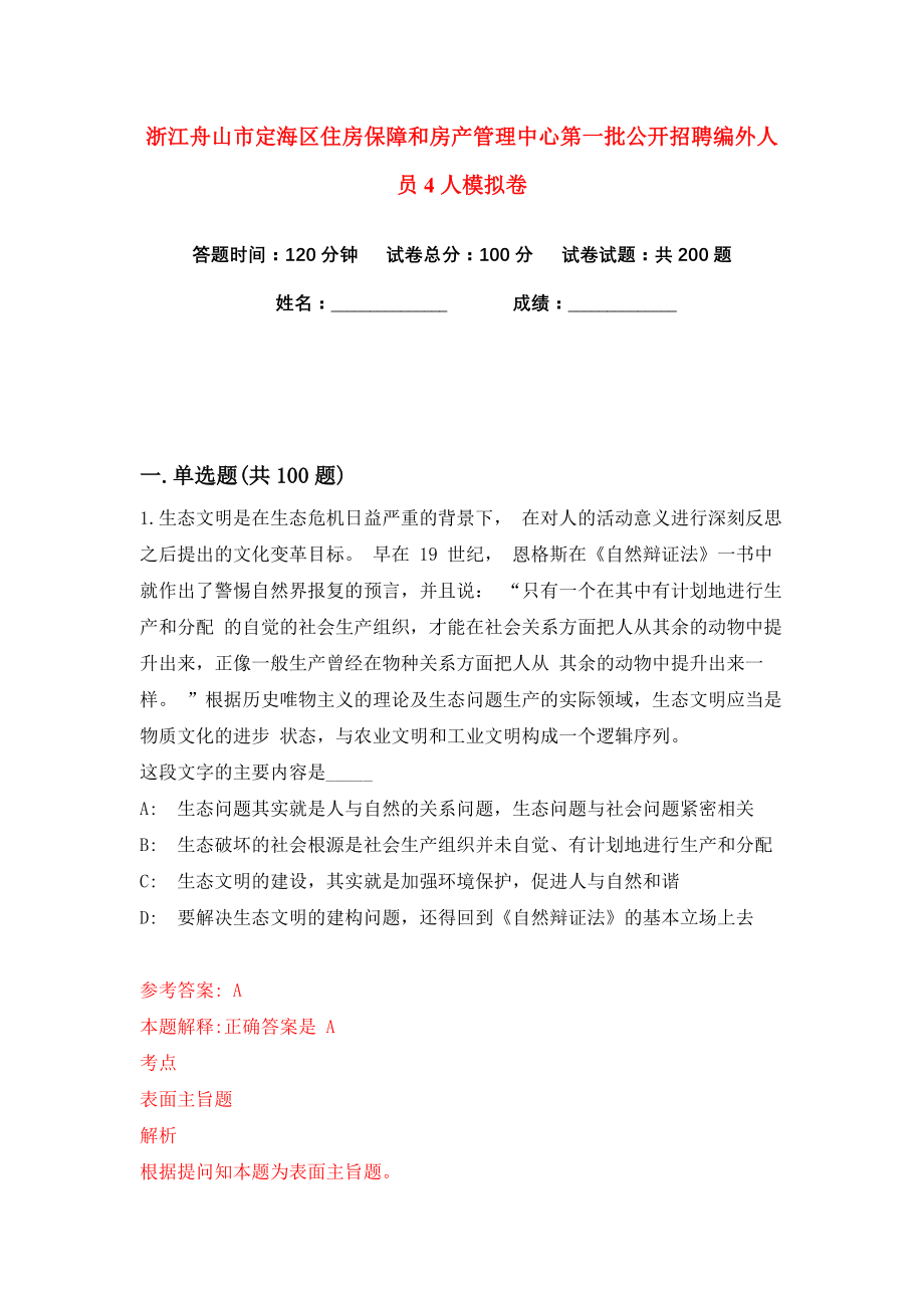 浙江舟山市定海区住房保障和房产管理中心第一批公开招聘编外人员4人练习训练卷（第3卷）_第1页