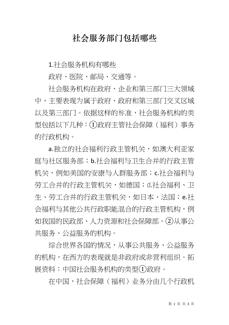 社会服务部门包括哪些_第1页