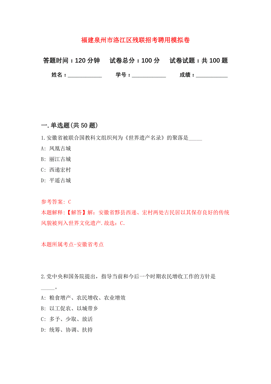 福建泉州市洛江区残联招考聘用押题卷2_第1页