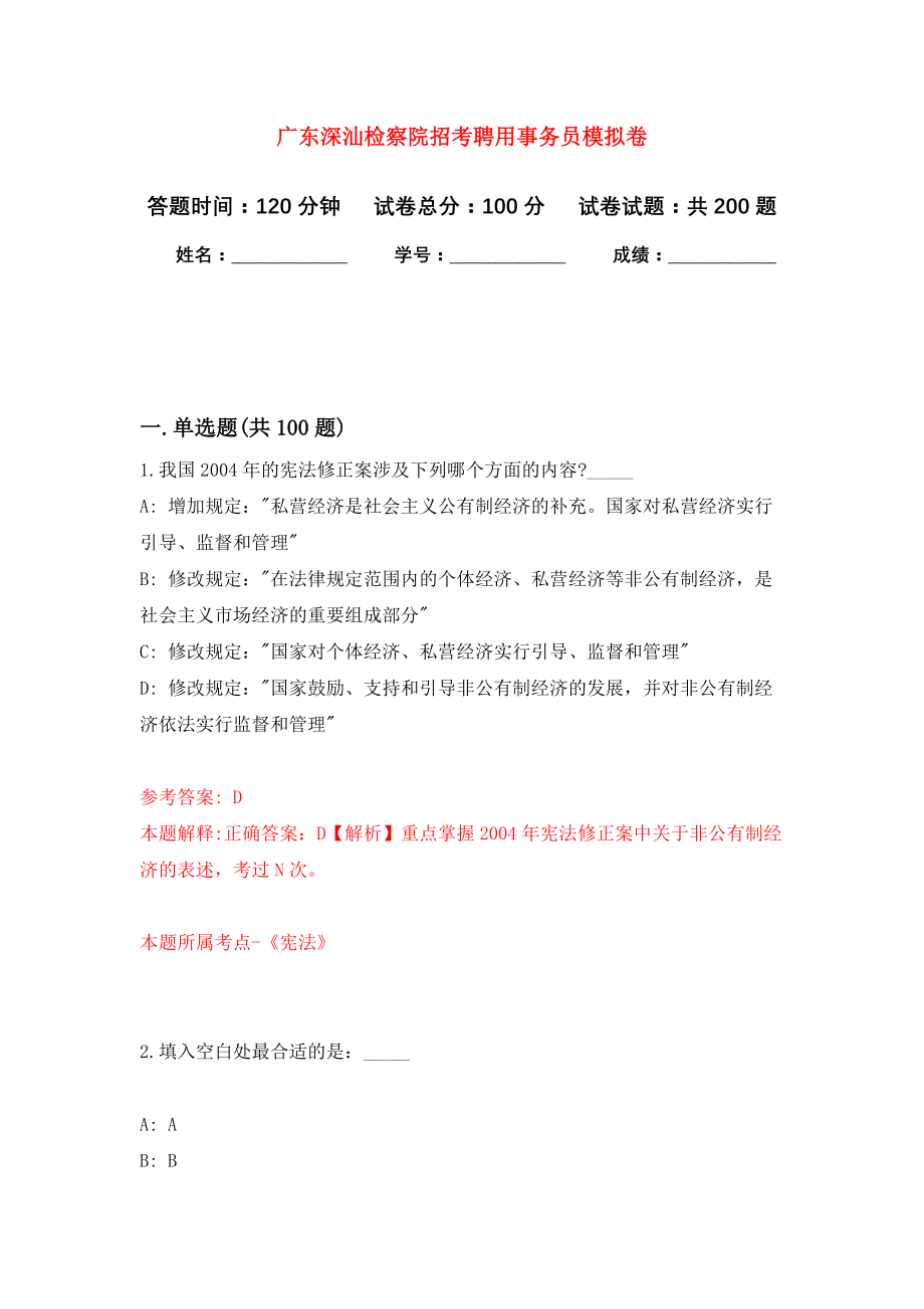 广东深汕检察院招考聘用事务员强化卷9_第1页