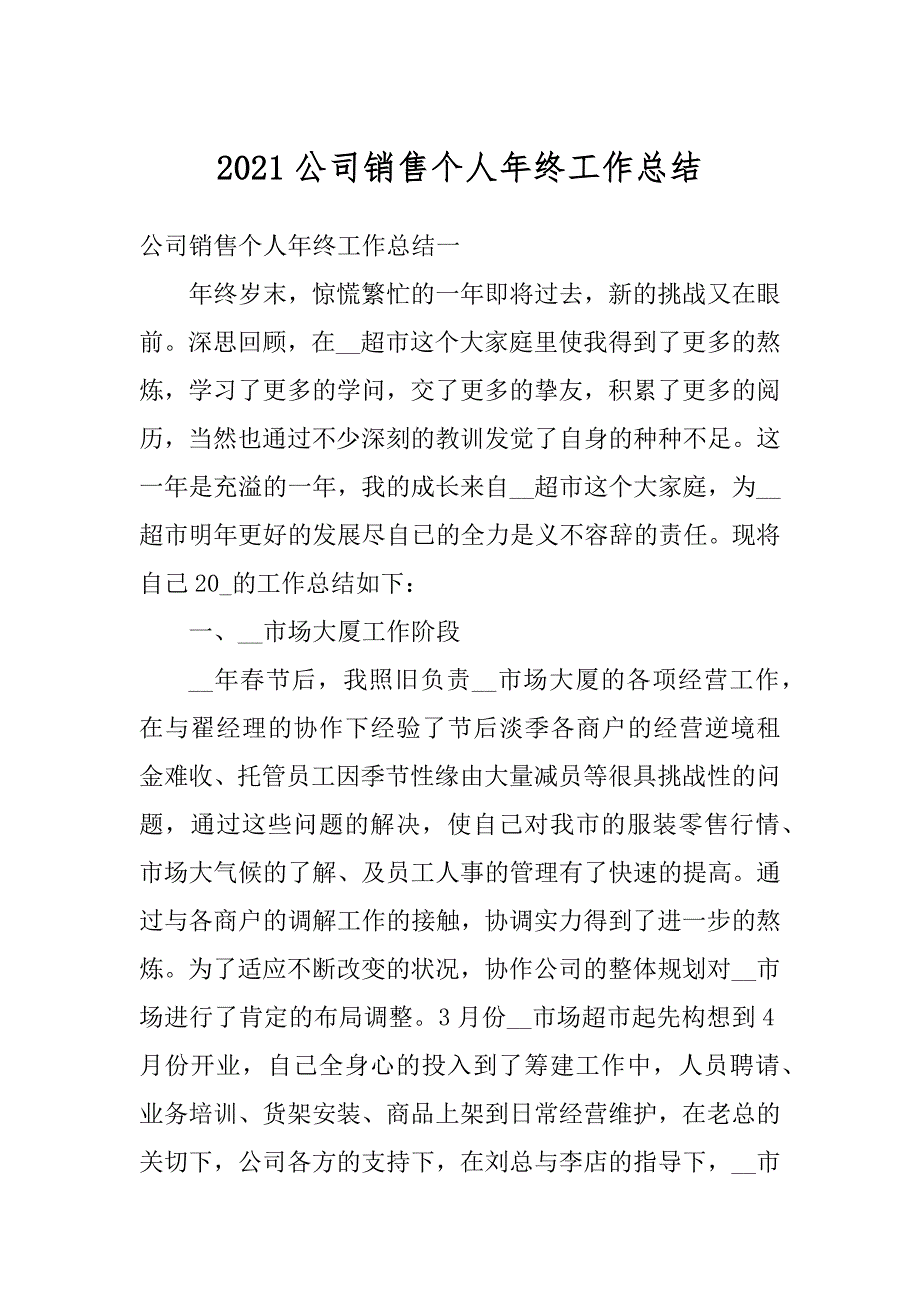 2021公司销售个人年终工作总结精选_第1页