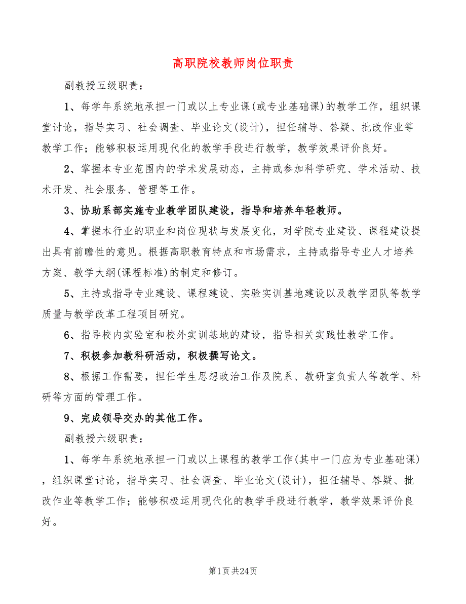 高职院校教师岗位职责(8篇)_第1页