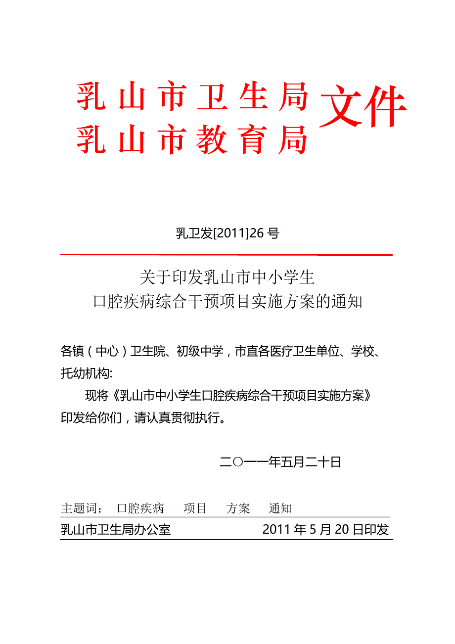 中小学口腔疾病综合干预项目实施方案_第1页