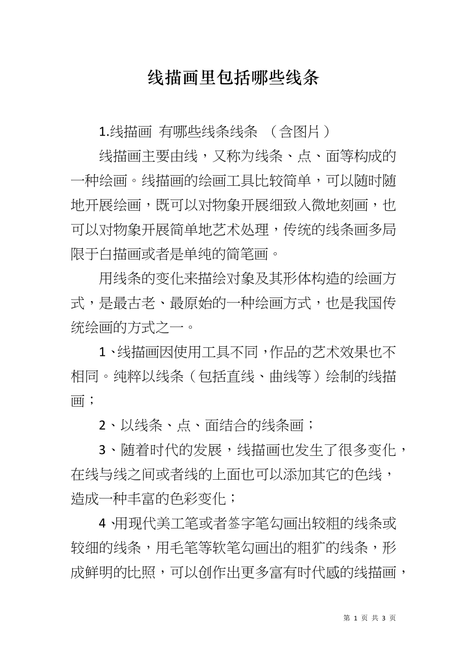 线描画里包括哪些线条_第1页
