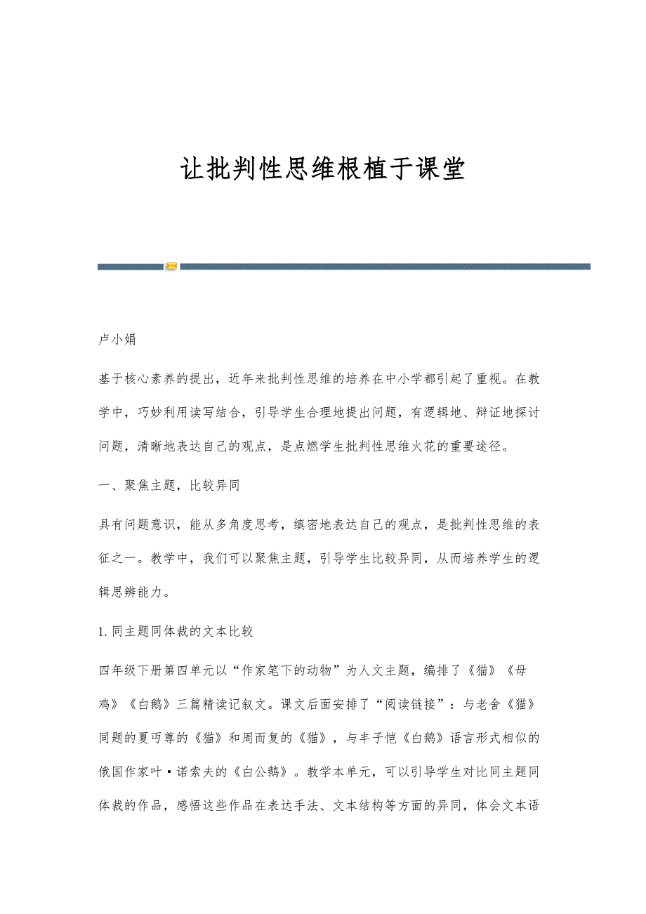 让批判性思维根植于课堂_第1页
