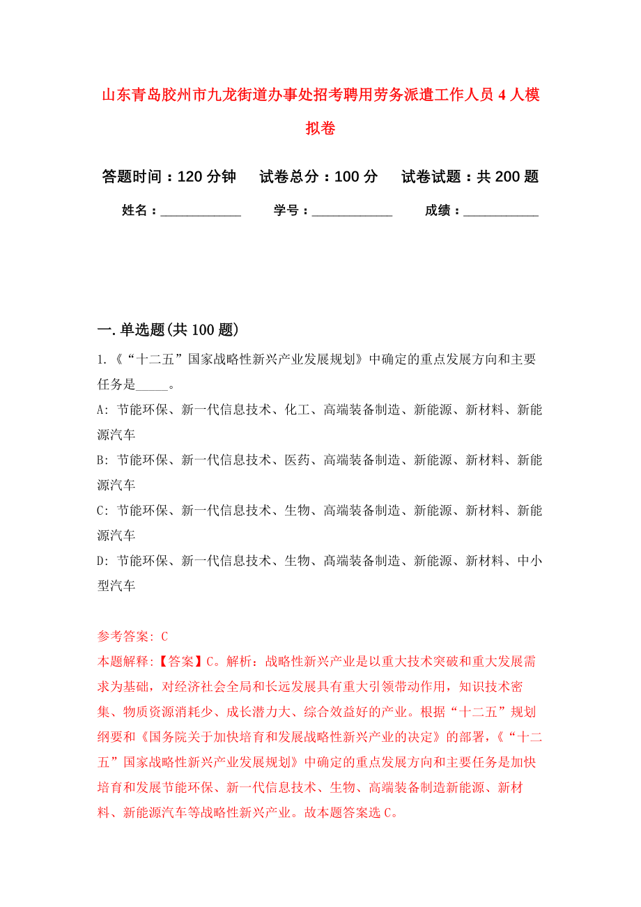 山东青岛胶州市九龙街道办事处招考聘用劳务派遣工作人员4人强化卷5_第1页