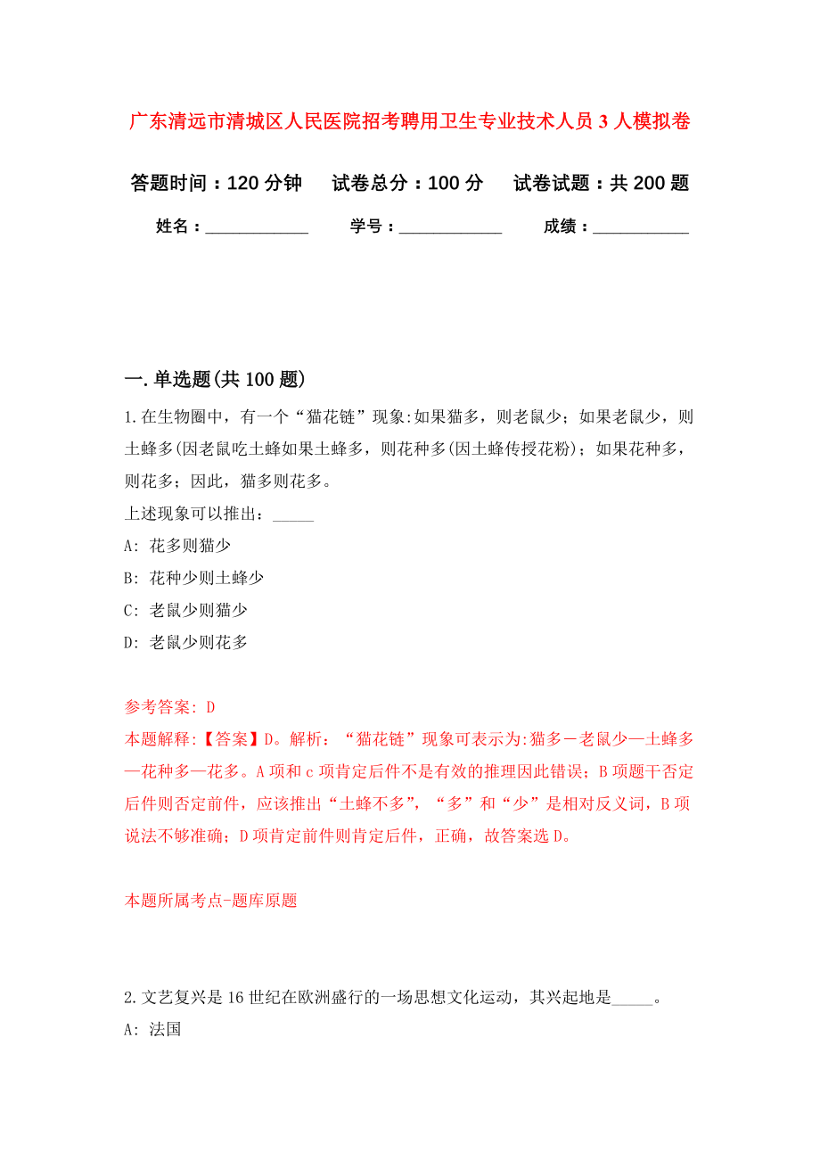 广东清远市清城区人民医院招考聘用卫生专业技术人员3人强化卷9_第1页