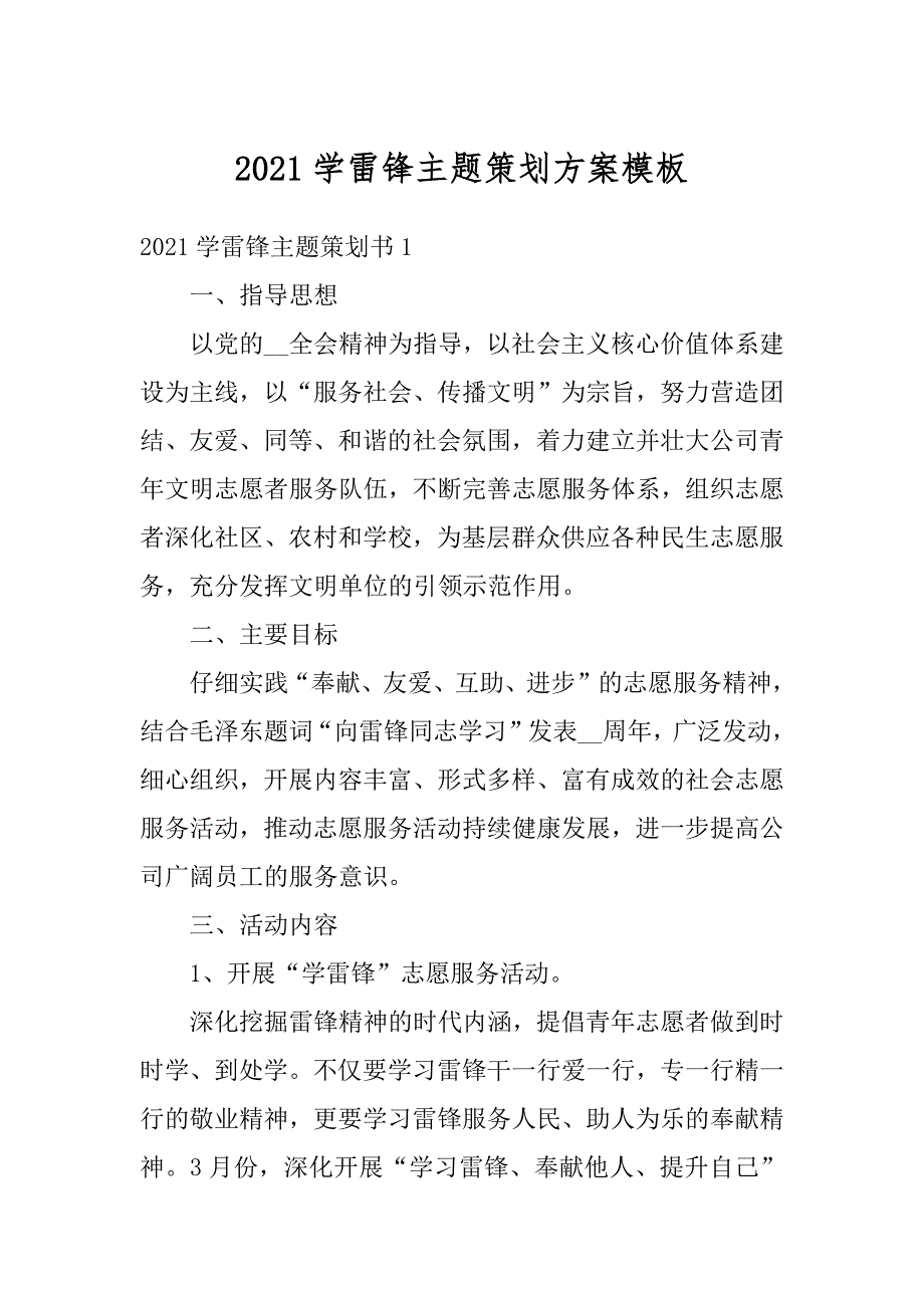 2021学雷锋主题策划方案模板最新_第1页