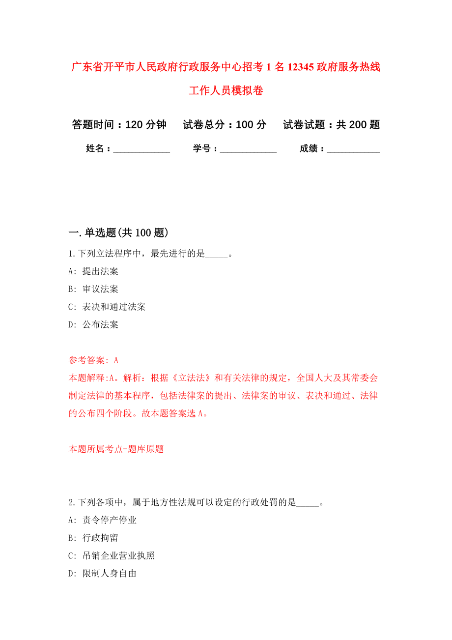 广东省开平市人民政府行政服务中心招考1名12345政府服务热线工作人员强化训练卷（第3卷）_第1页