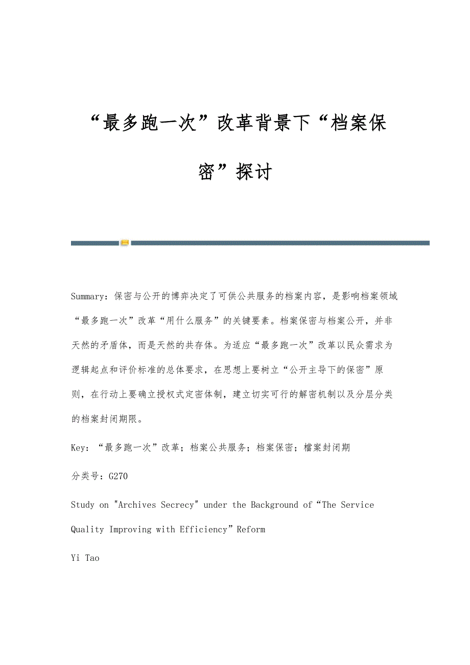 最多跑一次改革背景下档案保密探讨_第1页