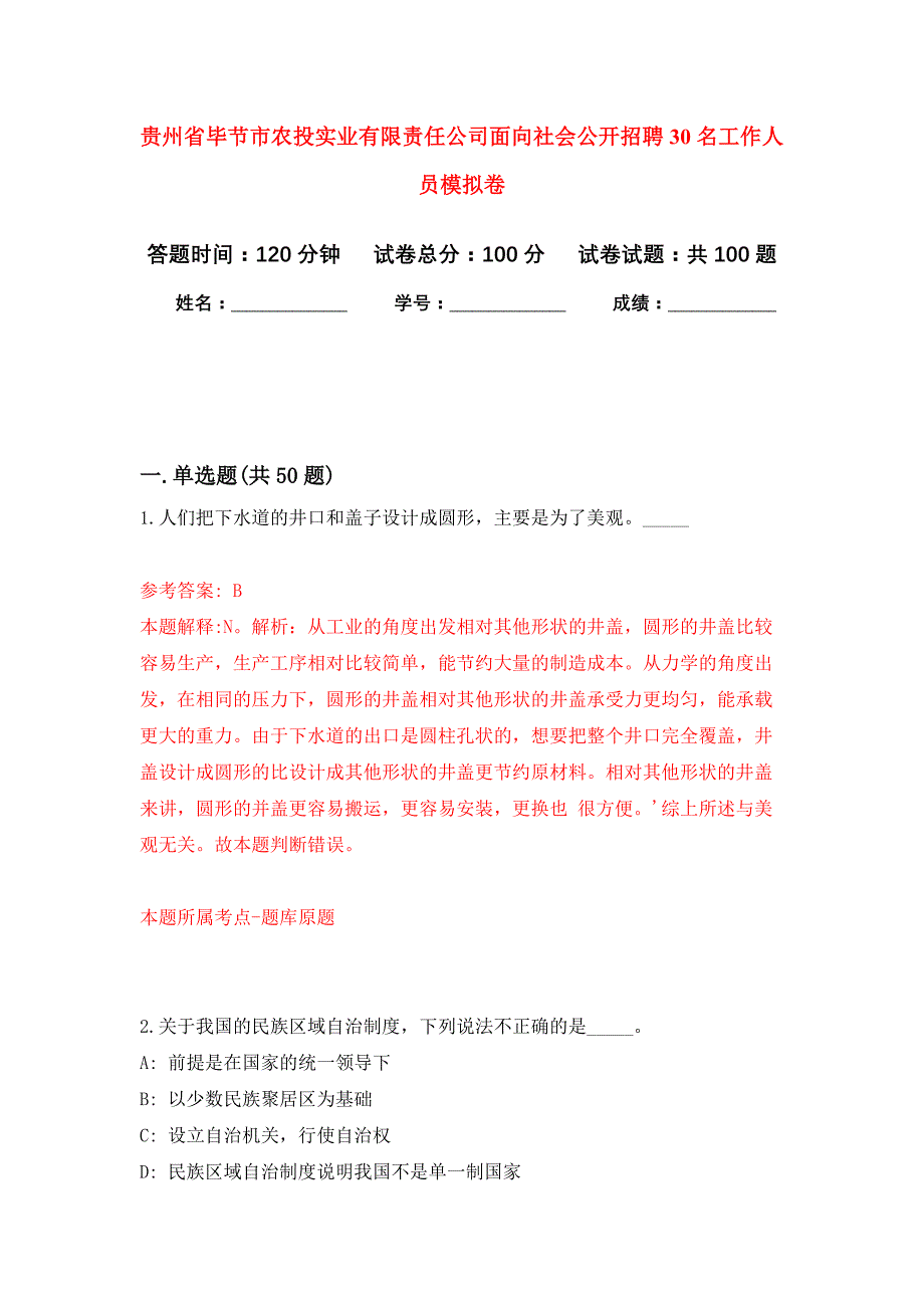 贵州省毕节市农投实业有限责任公司面向社会公开招聘30名工作人员押题卷0_第1页