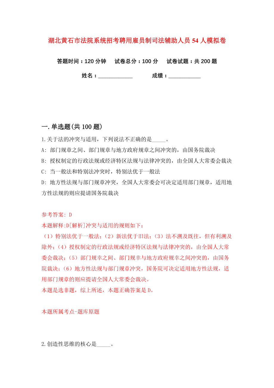 湖北黄石市法院系统招考聘用雇员制司法辅助人员54人练习训练卷（第2卷）_第1页