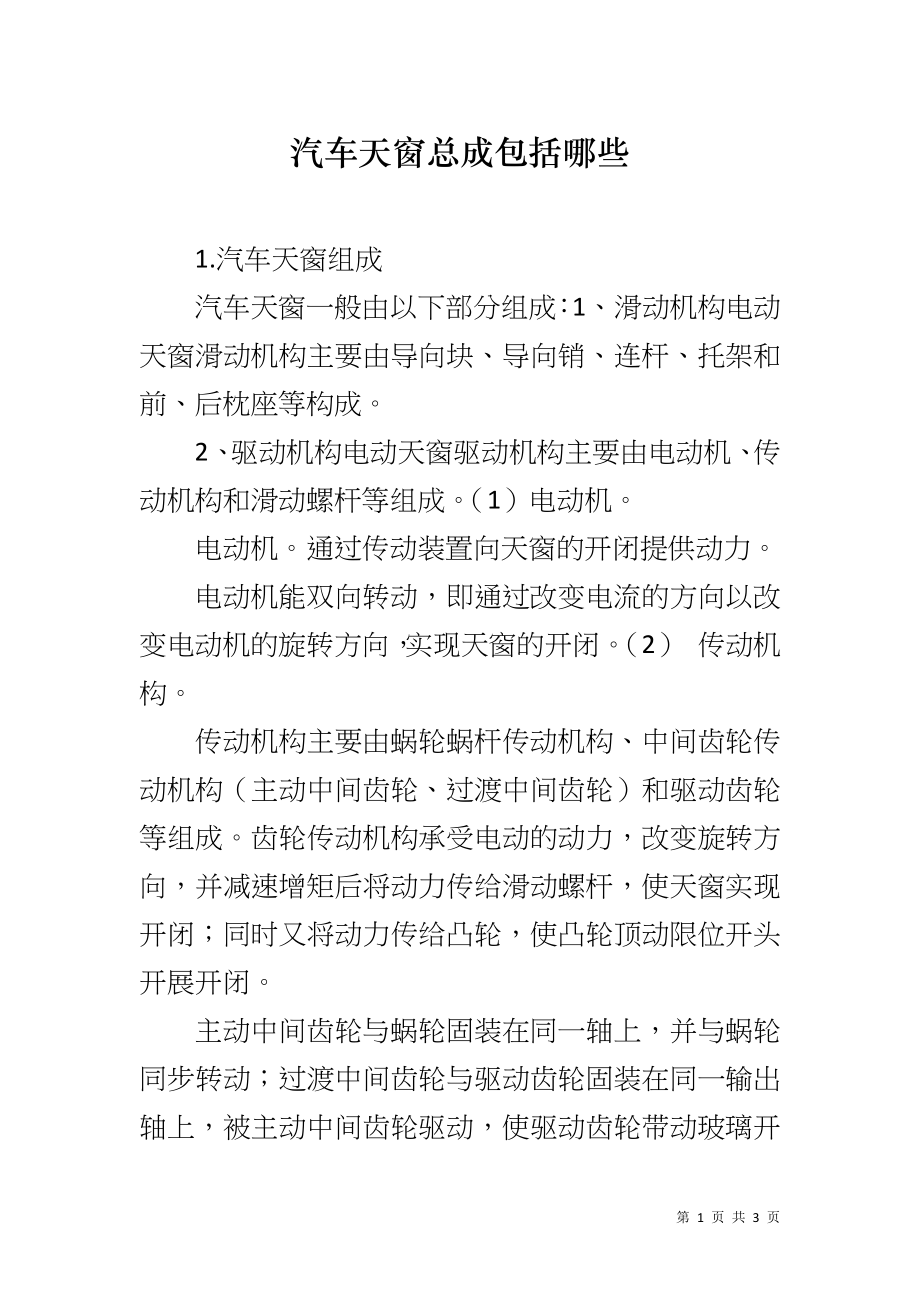 汽车天窗总成包括哪些_第1页