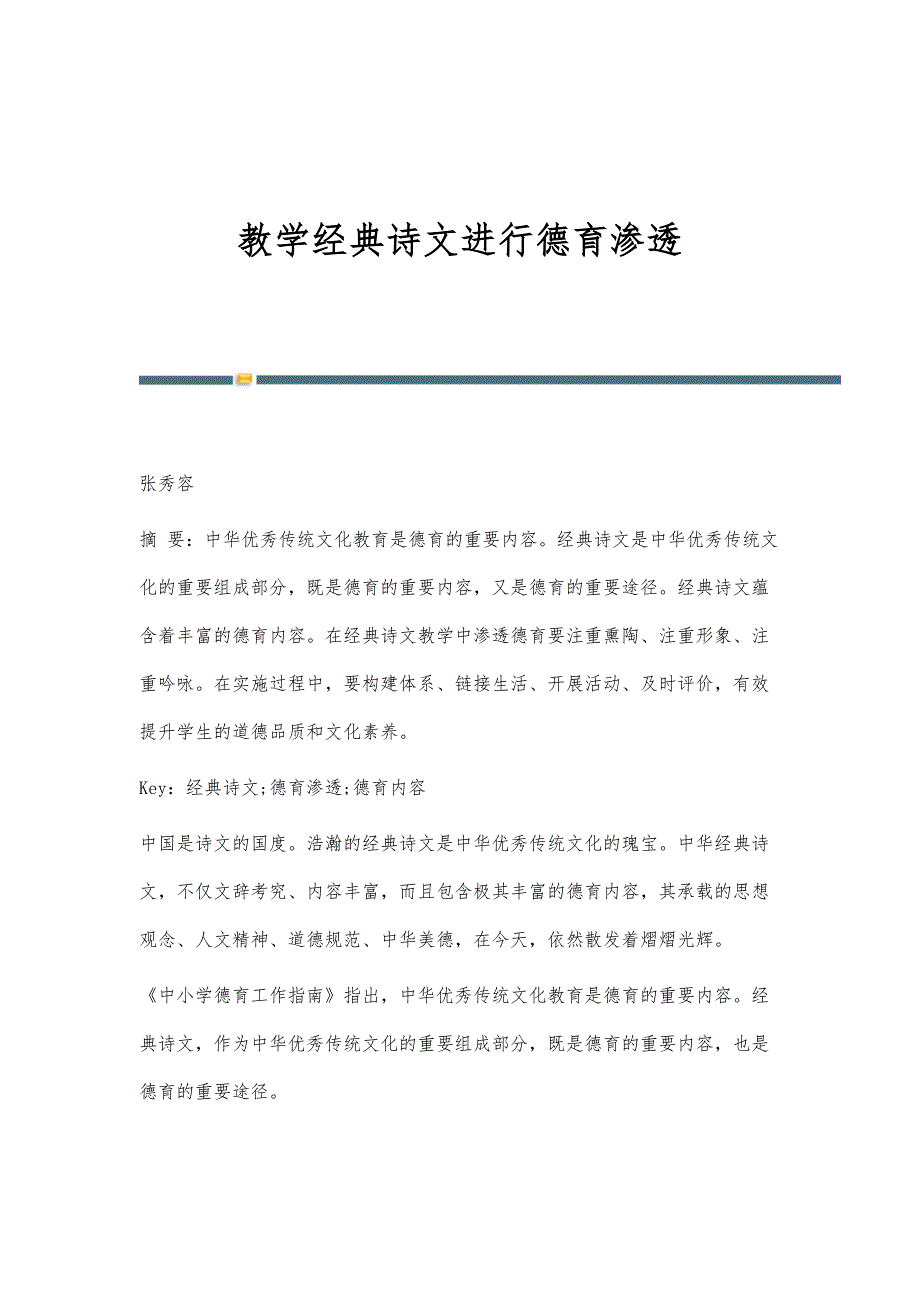 教学经典诗文进行德育渗透_第1页