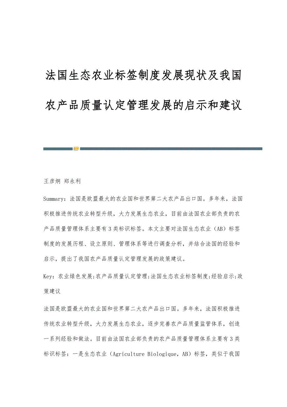 法国生态农业标签制度发展现状及我国农产品质量认定管理发展的启示和建议_第1页