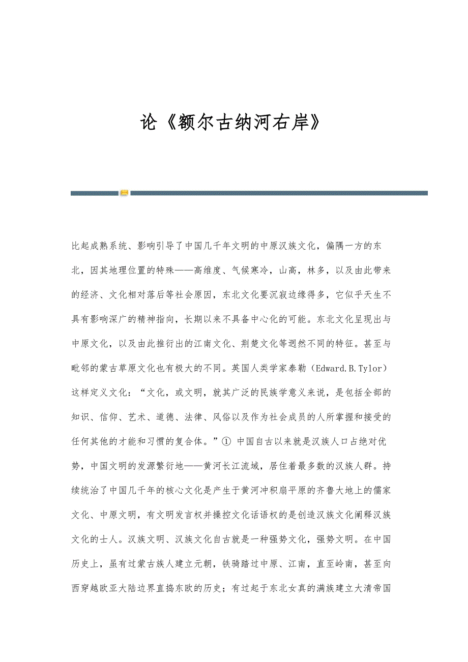 论《额尔古纳河右岸》_第1页