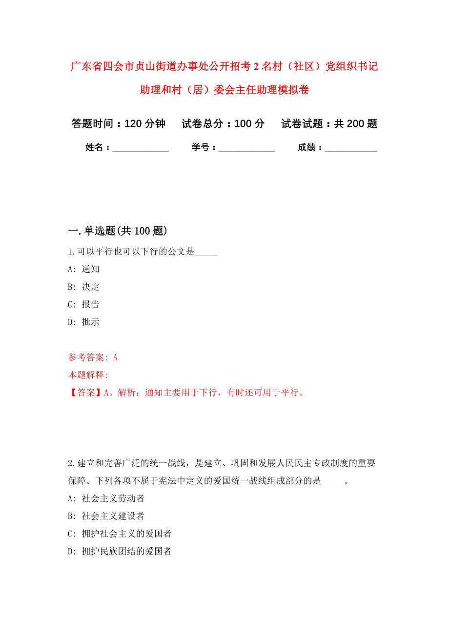 广东省四会市贞山街道办事处公开招考2名村（社区）党组织书记助理和村（居）委会主任助理强化训练卷（第7卷）_第1页