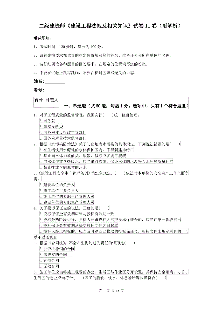 二级建造师《建设工程法规及相关知识》试卷II卷(附解析)_第1页