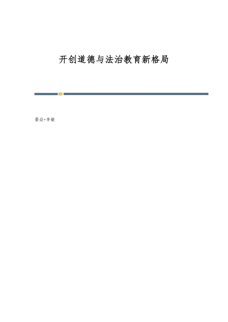 开创道德与法治教育新格局_第1页