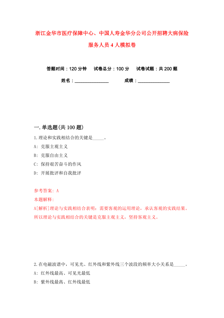 浙江金华市医疗保障中心、中国人寿金华分公司公开招聘大病保险服务人员4人练习训练卷（第2卷）_第1页