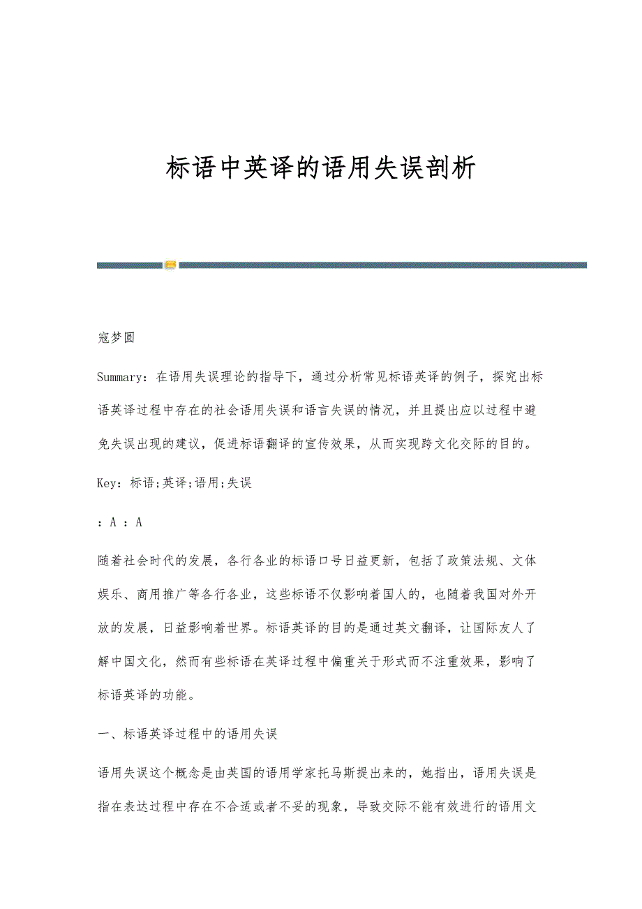 标语中英译的语用失误剖析_第1页