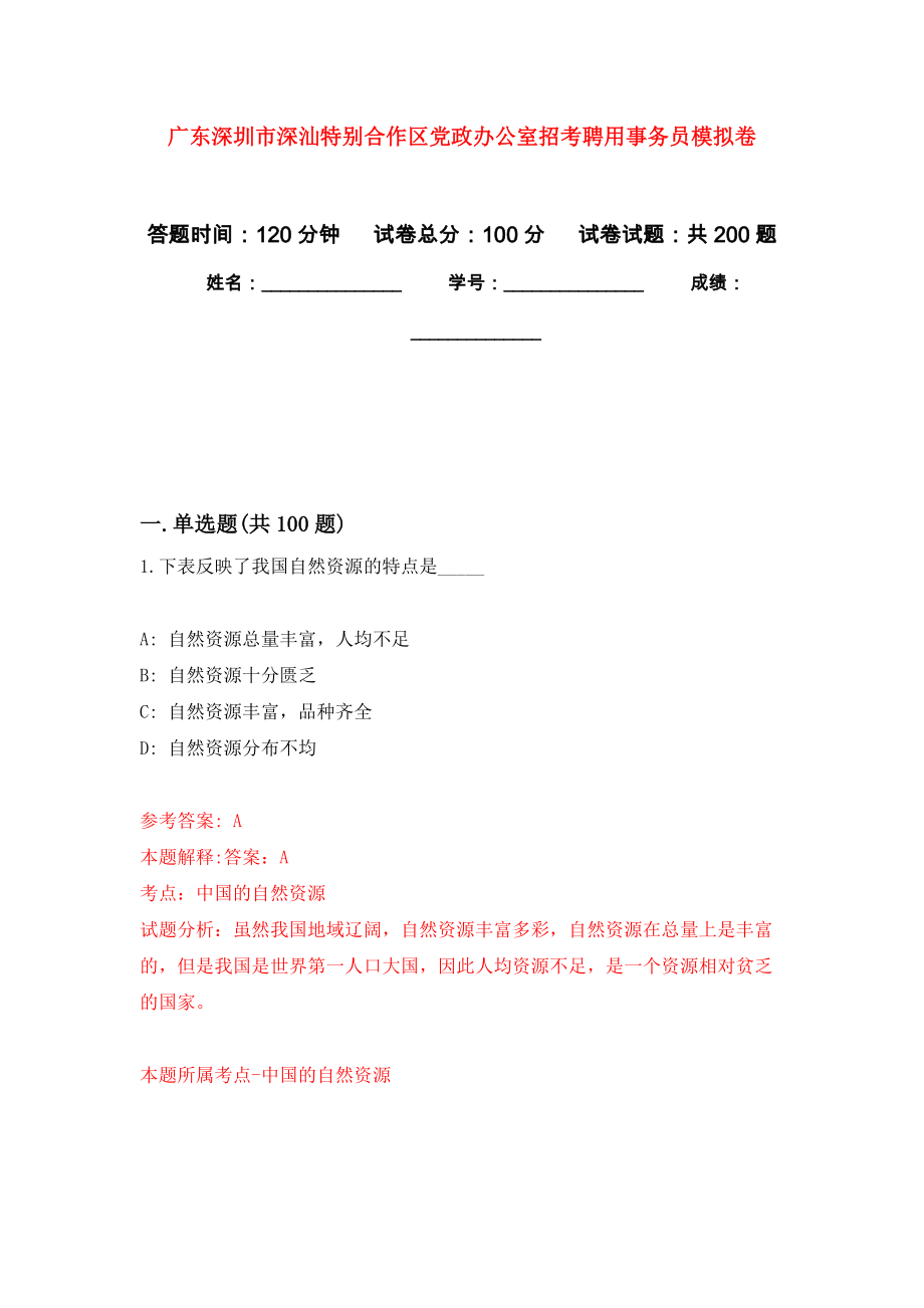 广东深圳市深汕特别合作区党政办公室招考聘用事务员强化训练卷8_第1页