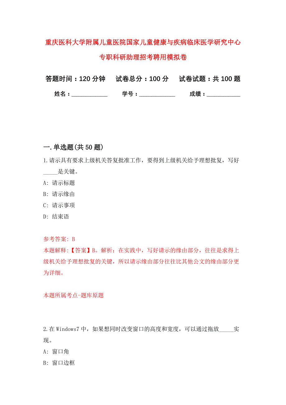 重庆医科大学附属儿童医院国家儿童健康与疾病临床医学研究中心专职科研助理招考聘用押题卷7_第1页