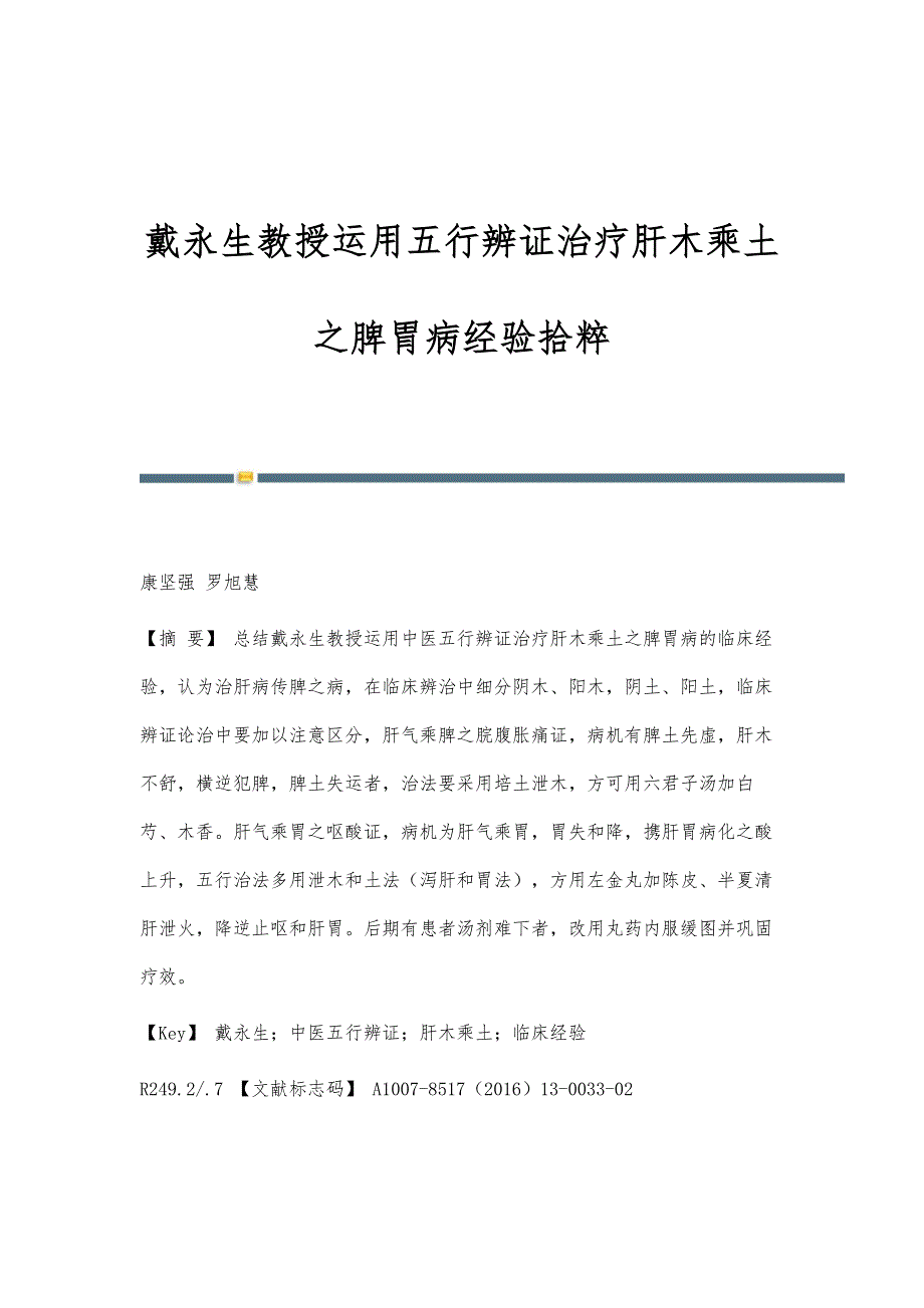 戴永生教授运用五行辨证治疗肝木乘土之脾胃病经验拾粹_第1页