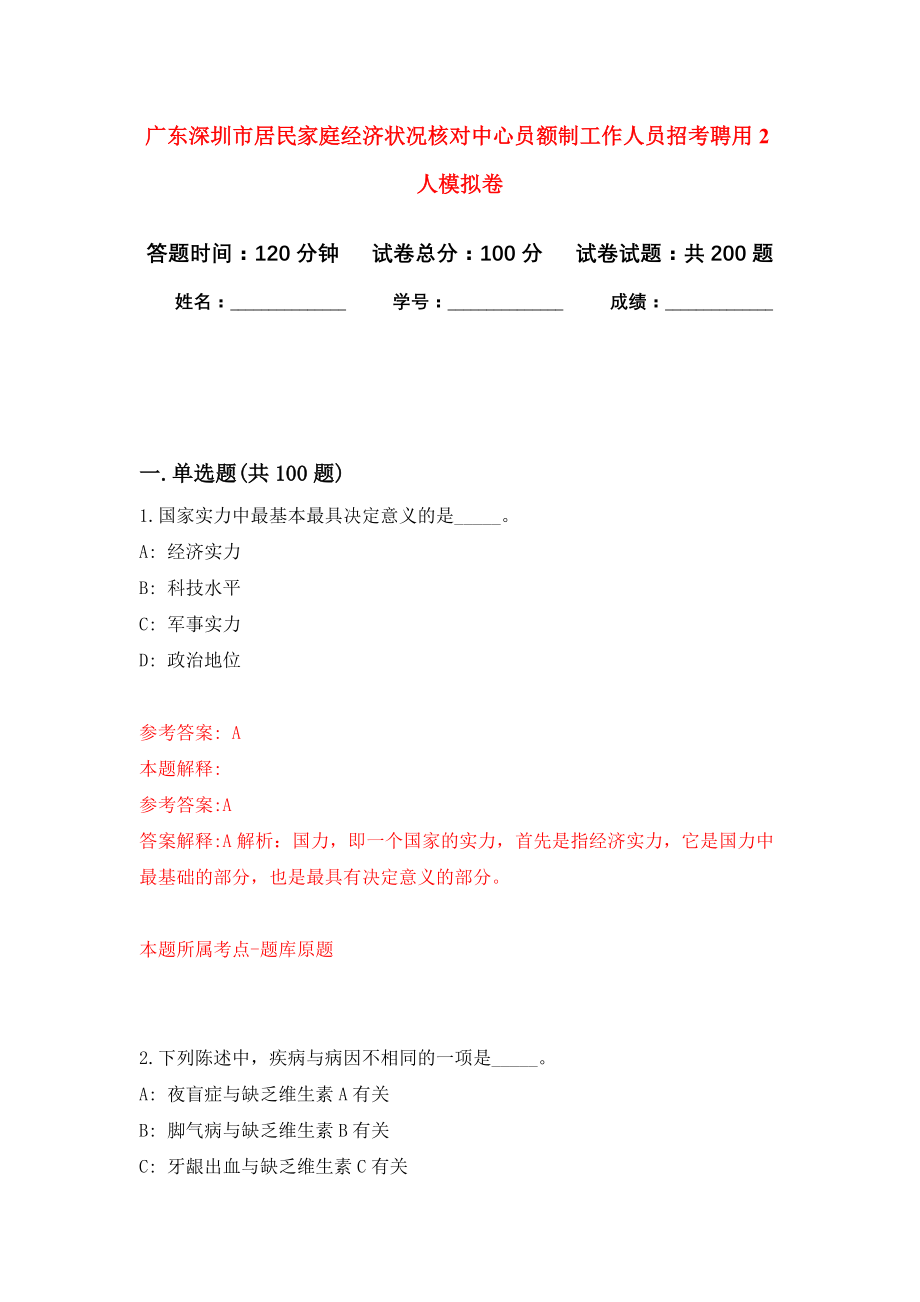 广东深圳市居民家庭经济状况核对中心员额制工作人员招考聘用2人强化训练卷0_第1页