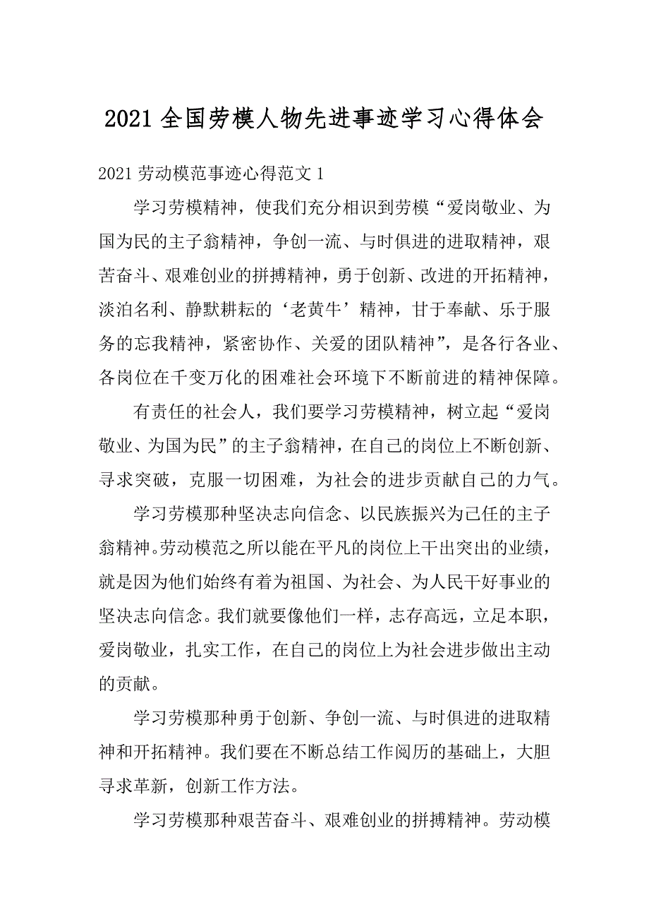 2021全国劳模人物先进事迹学习心得体会范文_第1页