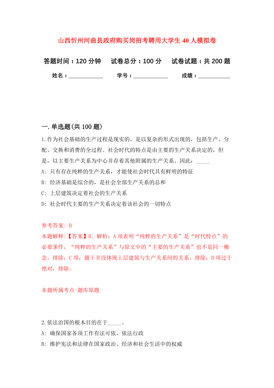 山西忻州河曲县政府购买岗招考聘用大学生40人强化训练卷6_第1页