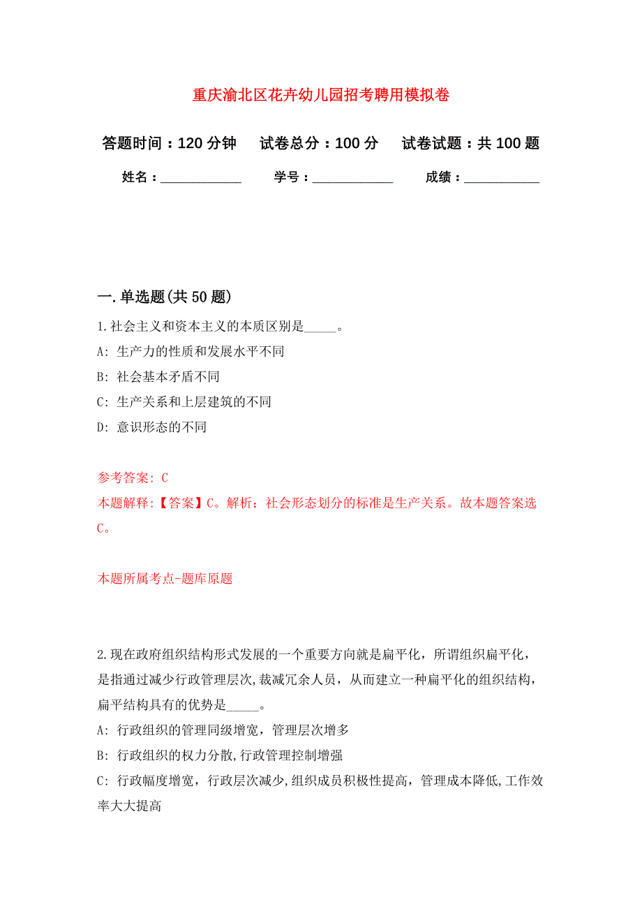 重庆渝北区花卉幼儿园招考聘用押题卷8_第1页