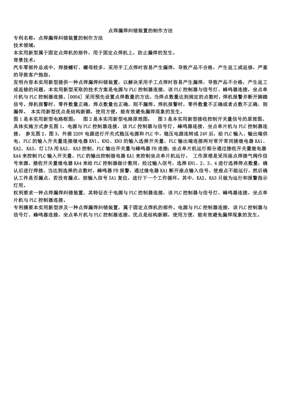点焊漏焊纠错装置的制作方法_第1页