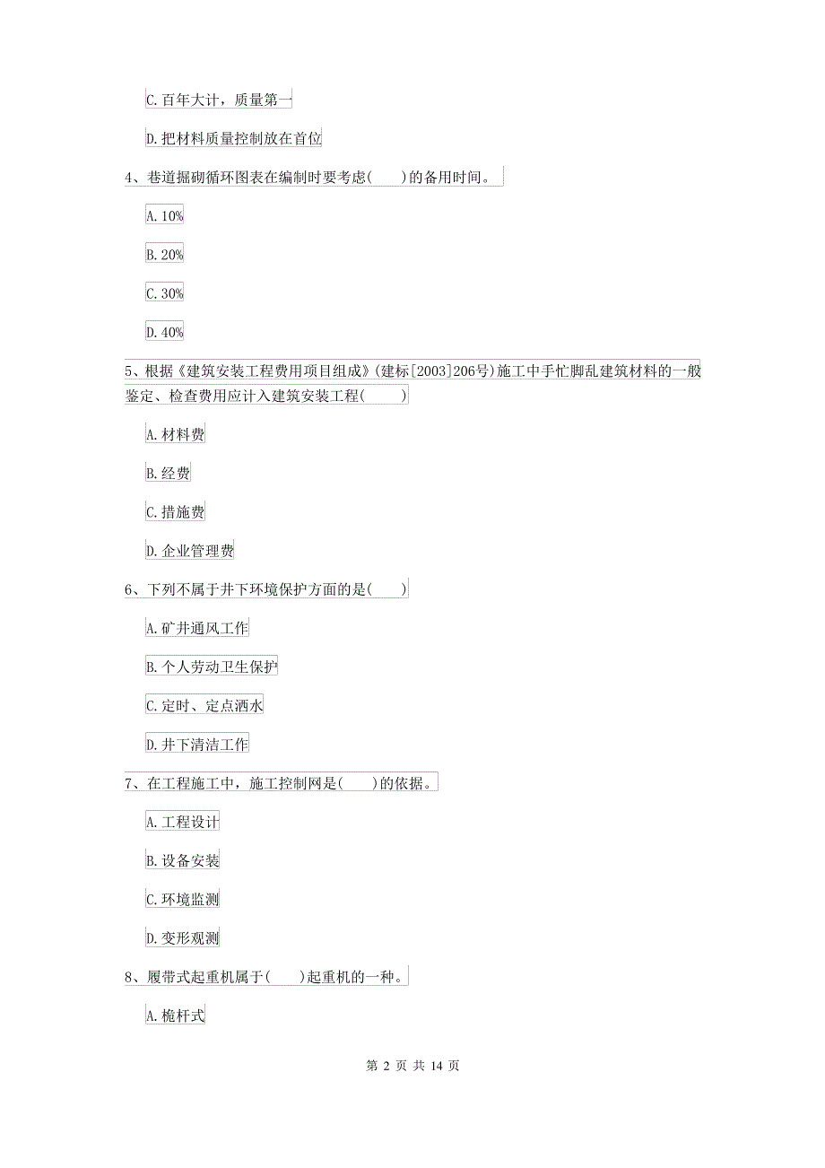 二级建造师《矿业工程管理与实务》模拟真题B卷 含答案_第2页