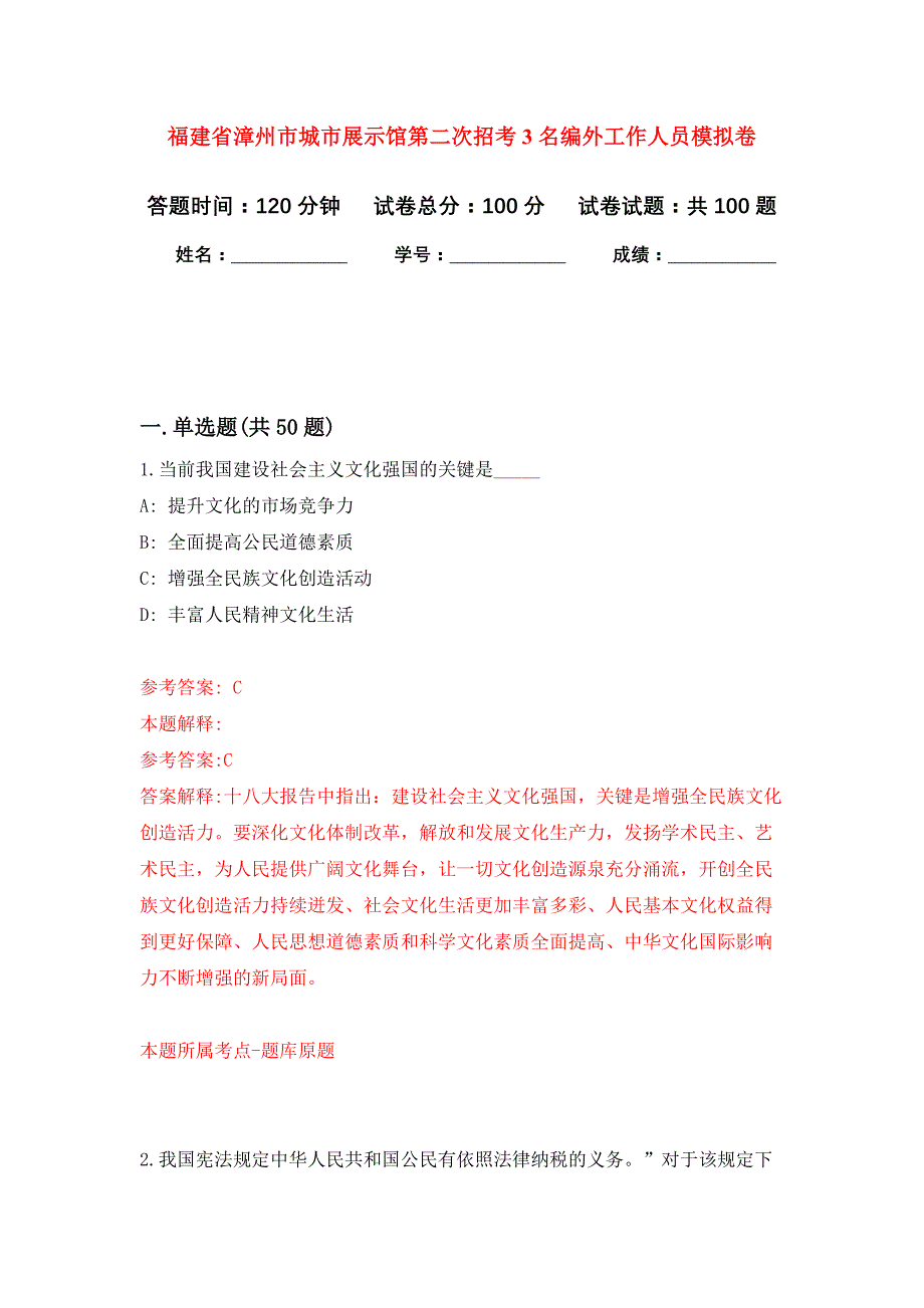 福建省漳州市城市展示馆第二次招考3名编外工作人员押题卷1_第1页