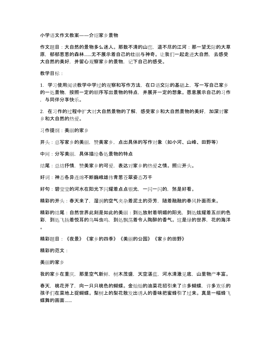 小学语文作文教案——介绍家乡景物_第1页
