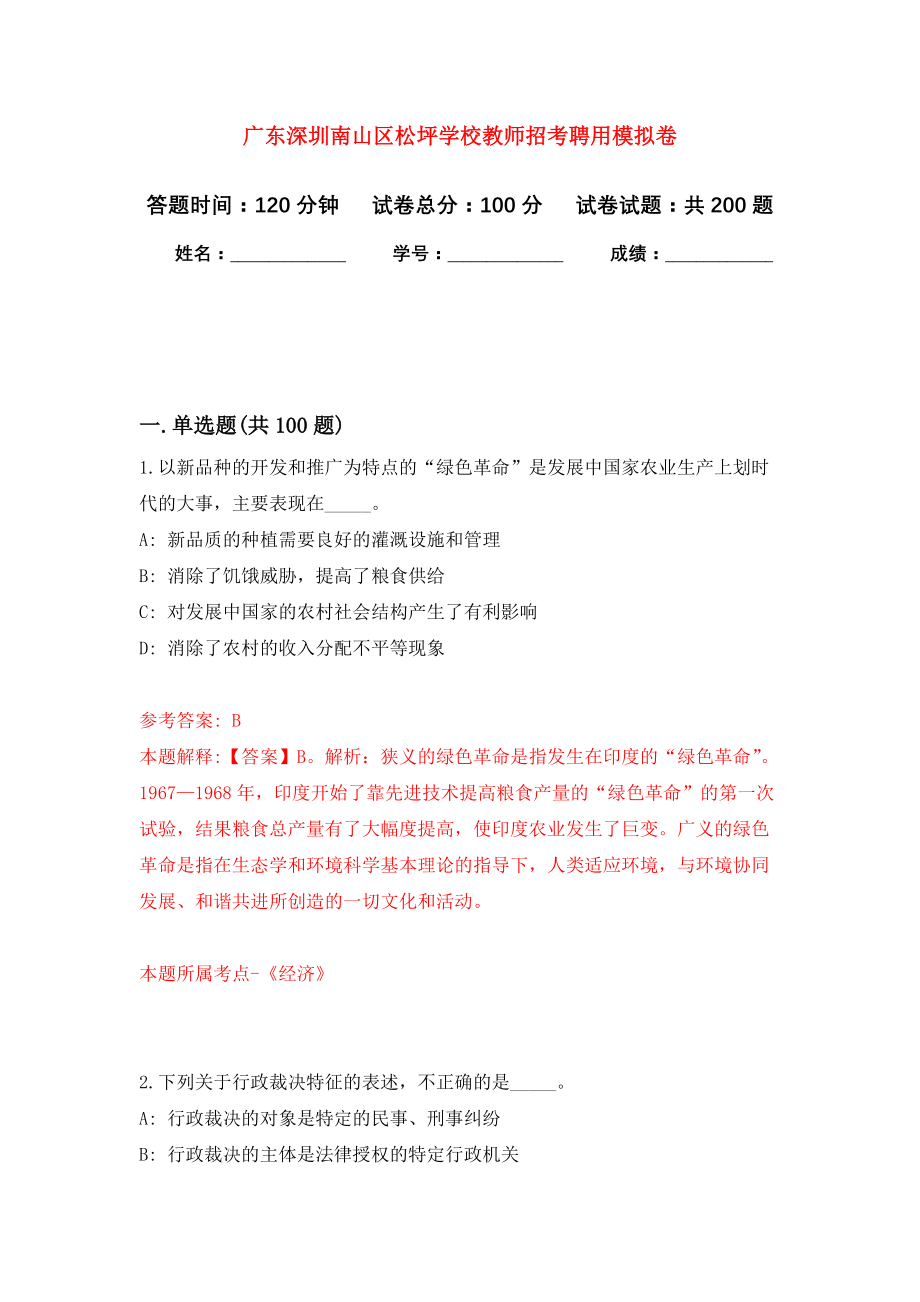 广东深圳南山区松坪学校教师招考聘用强化卷（第1次）_第1页