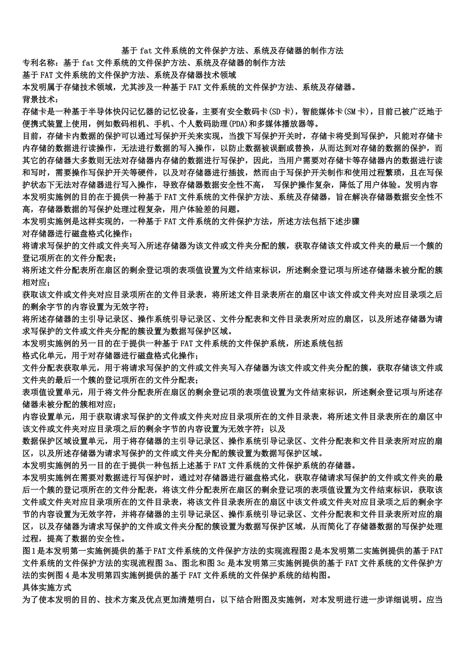 基于fat文件系统的文件保护方法、系统及存储器的制作方法_第1页