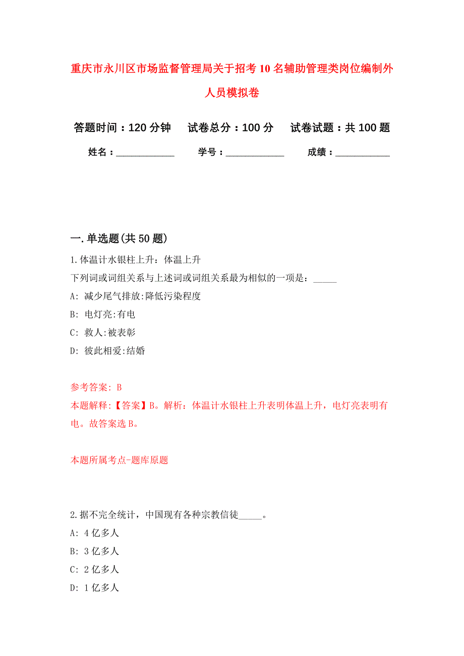 重庆市永川区市场监督管理局关于招考10名辅助管理类岗位编制外人员押题卷2_第1页