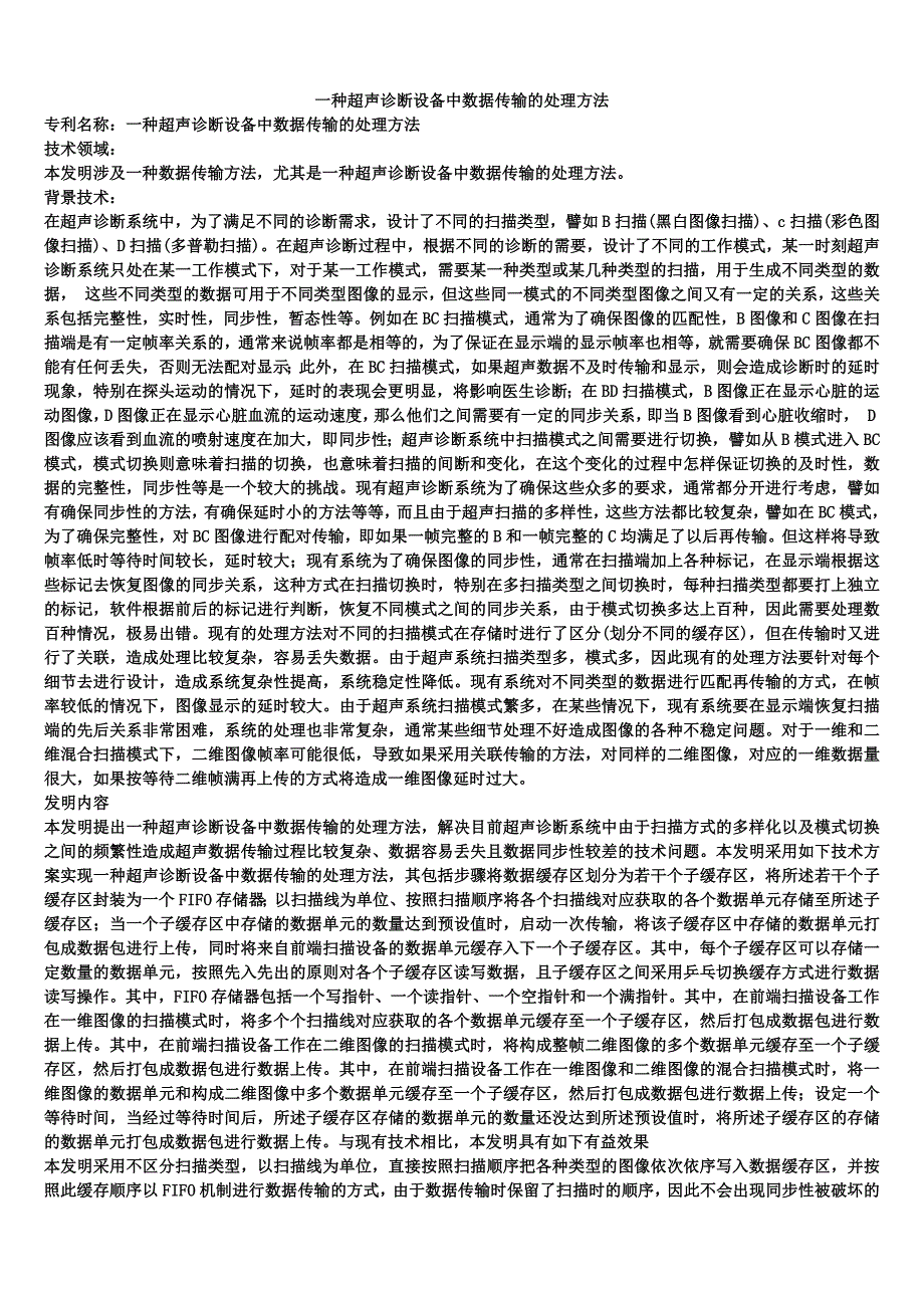 一种超声诊断设备中数据传输的处理方法_第1页
