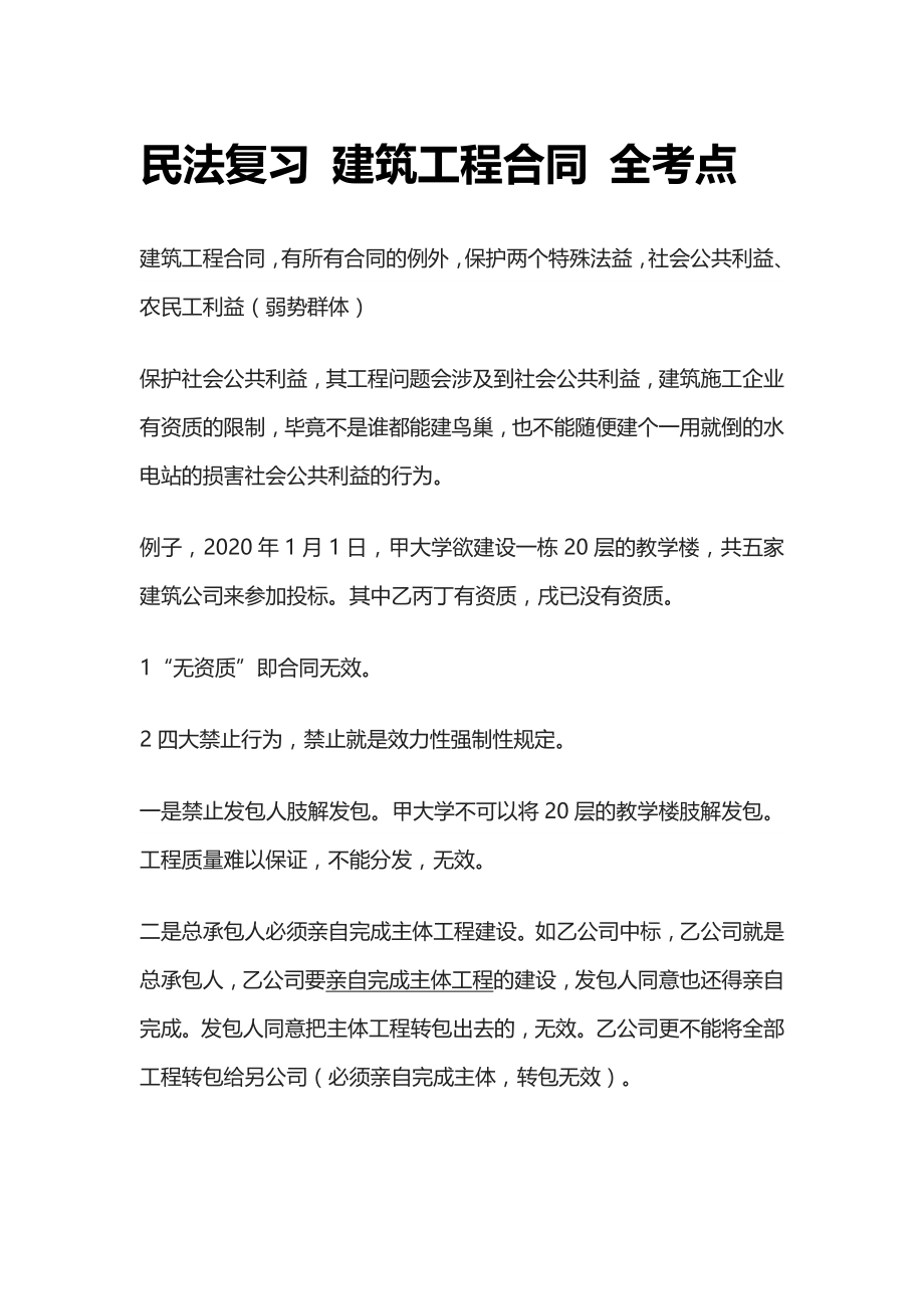[全]民法复习 建筑工程合同 全考点[法考详解]_第1页