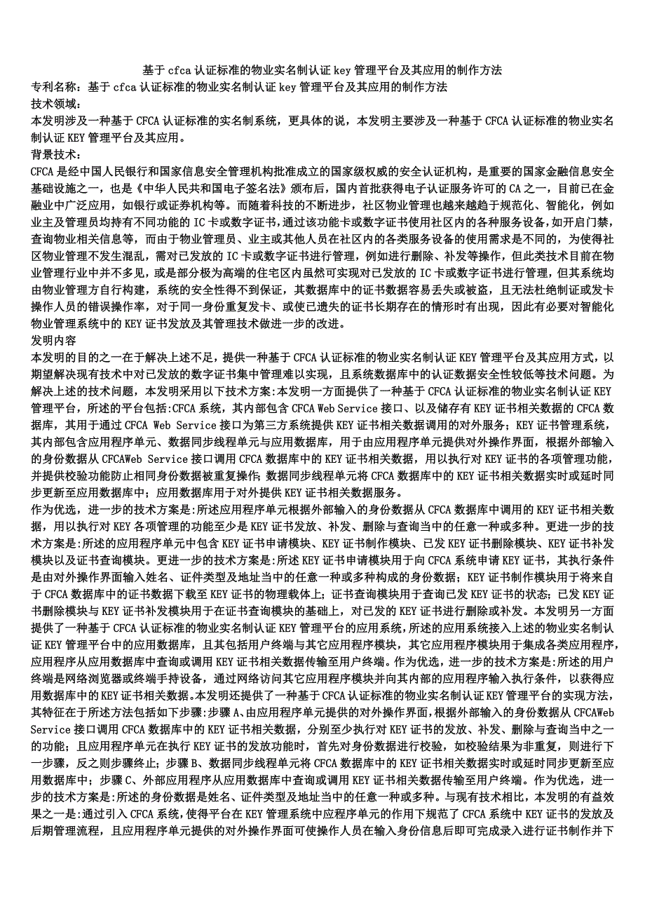 基于cfca认证标准的物业实名制认证key管理平台及其应用的制作方法_第1页
