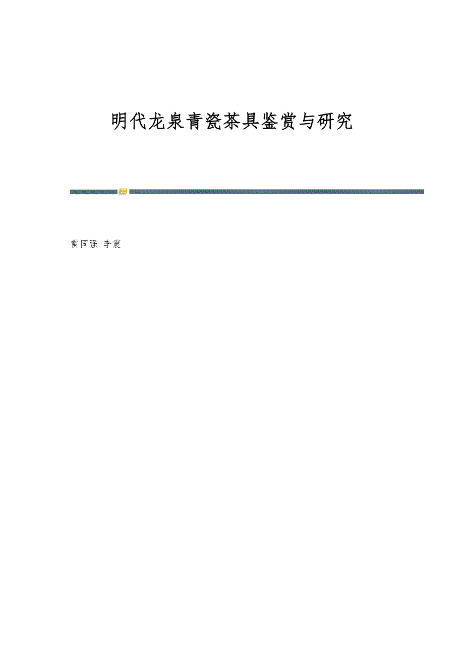 明代龙泉青瓷茶具鉴赏与研究_第1页