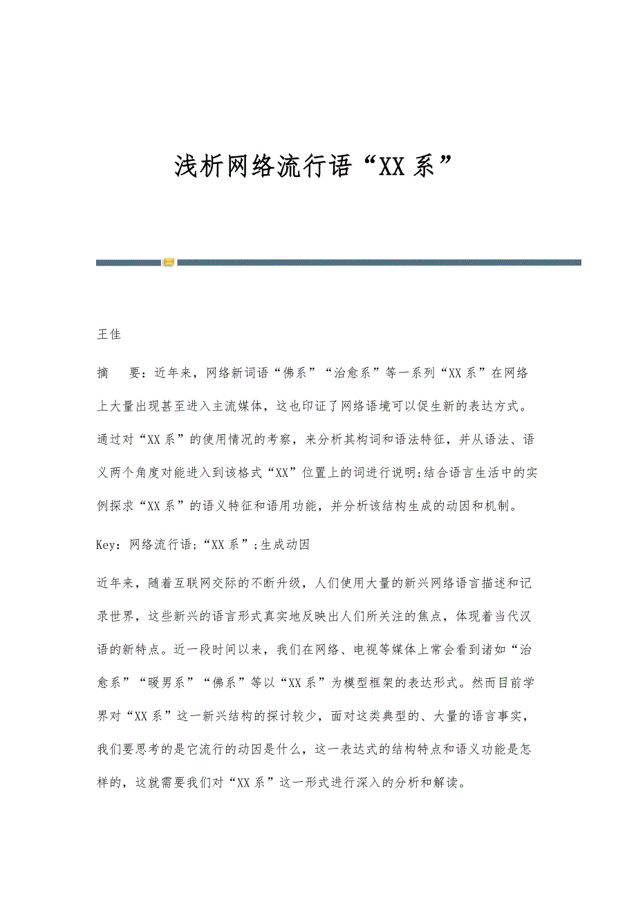 浅析网络流行语XX系_第1页