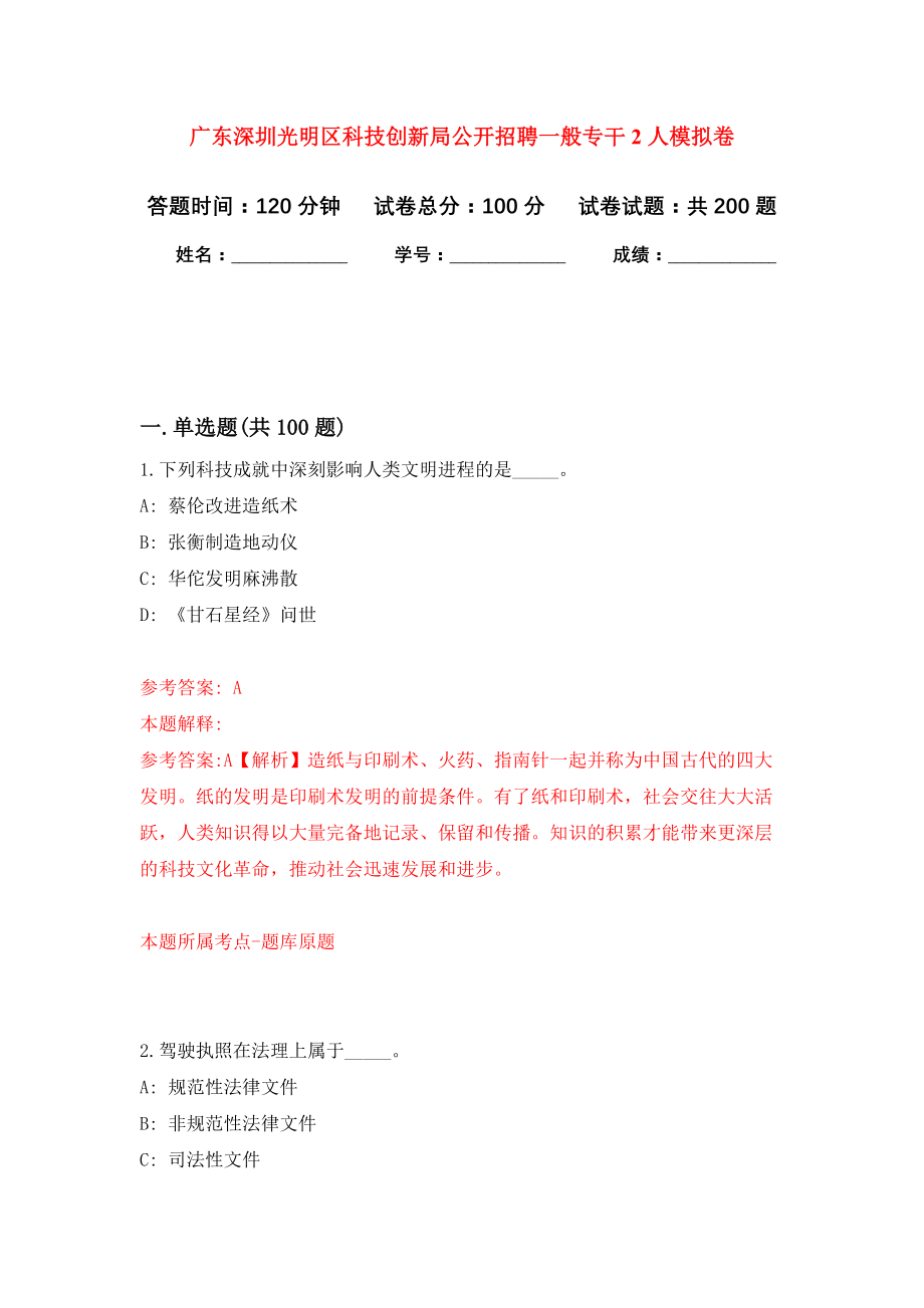 广东深圳光明区科技创新局公开招聘一般专干2人强化卷（第8次）_第1页