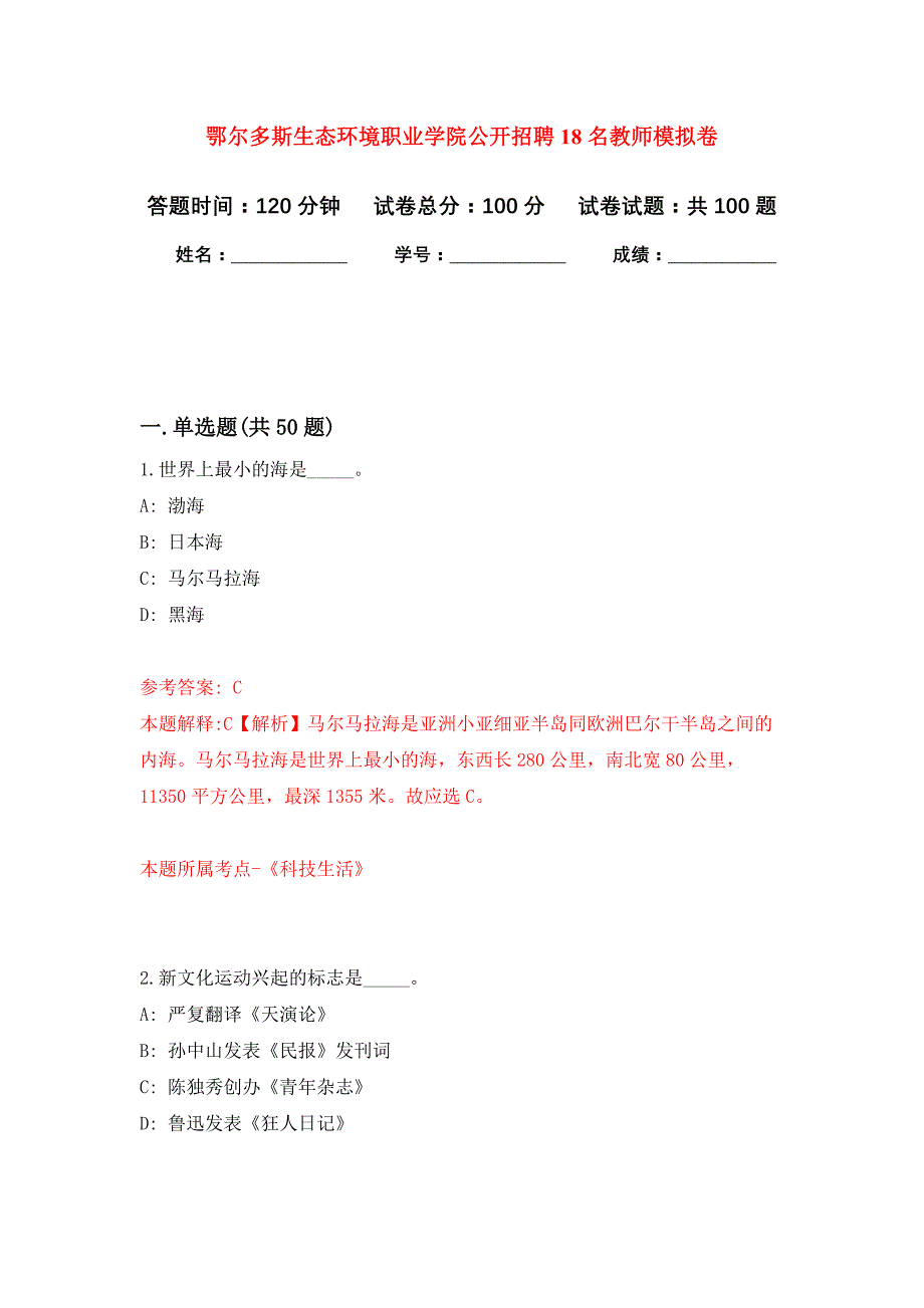 鄂尔多斯生态环境职业学院公开招聘18名教师押题卷3_第1页